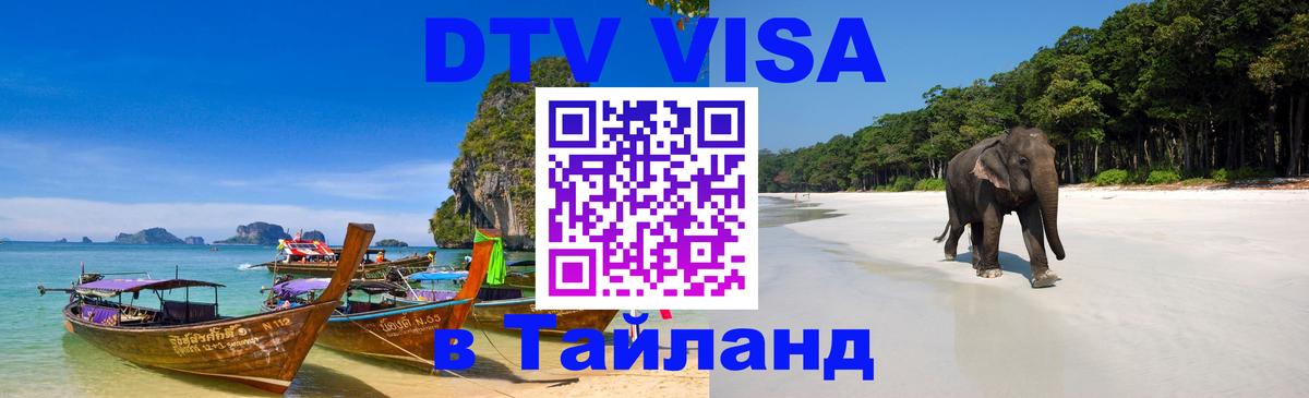 DTV Visa Тайланд купить 