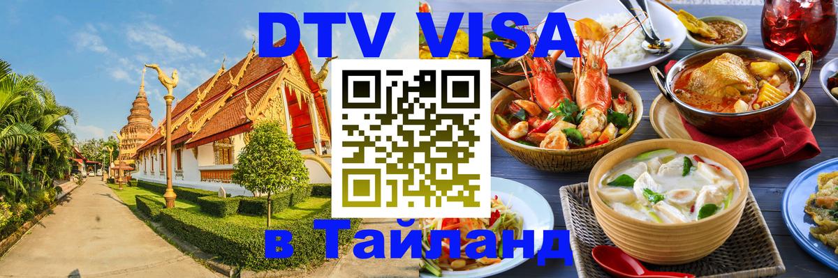 Сколько стоит виза DTV в Тайланд 
